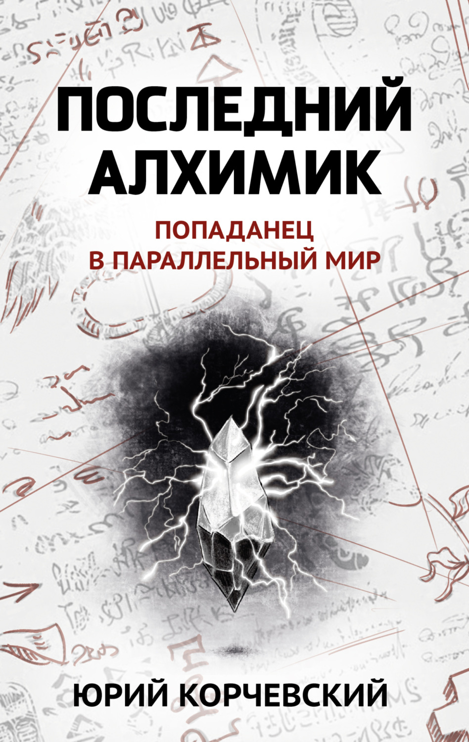 Обложка книги «Последний алхимик»