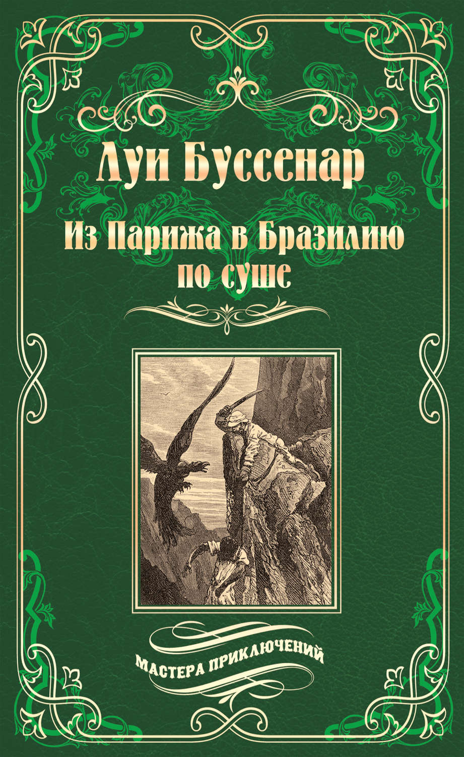 Обложка книги «Из Парижа в Бразилию по суше»