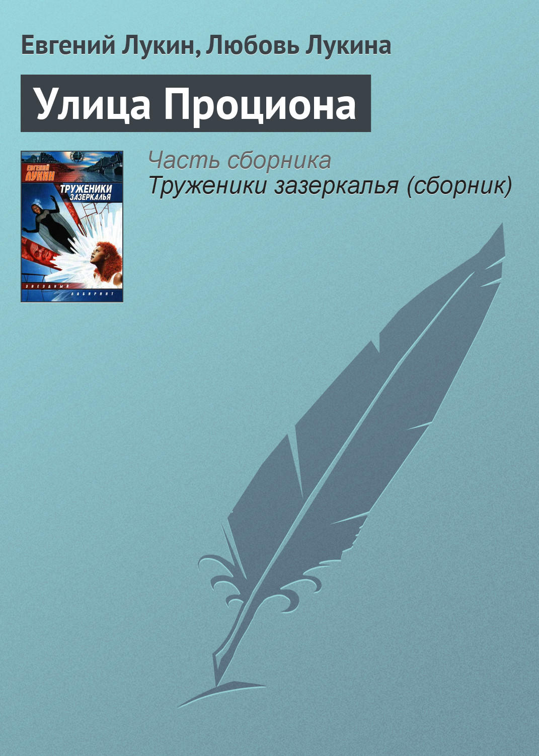 Обложка книги «Улица Проциона»