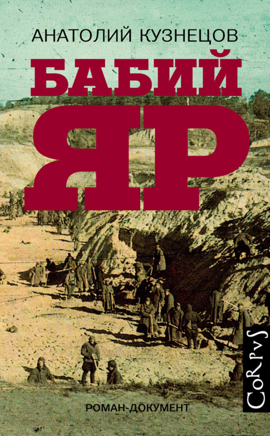 Обложка книги «Бабий Яр»