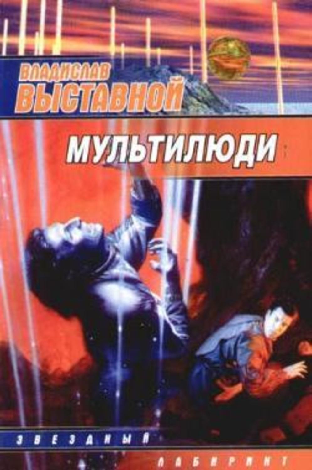 Обложка книги «Мультилюди»