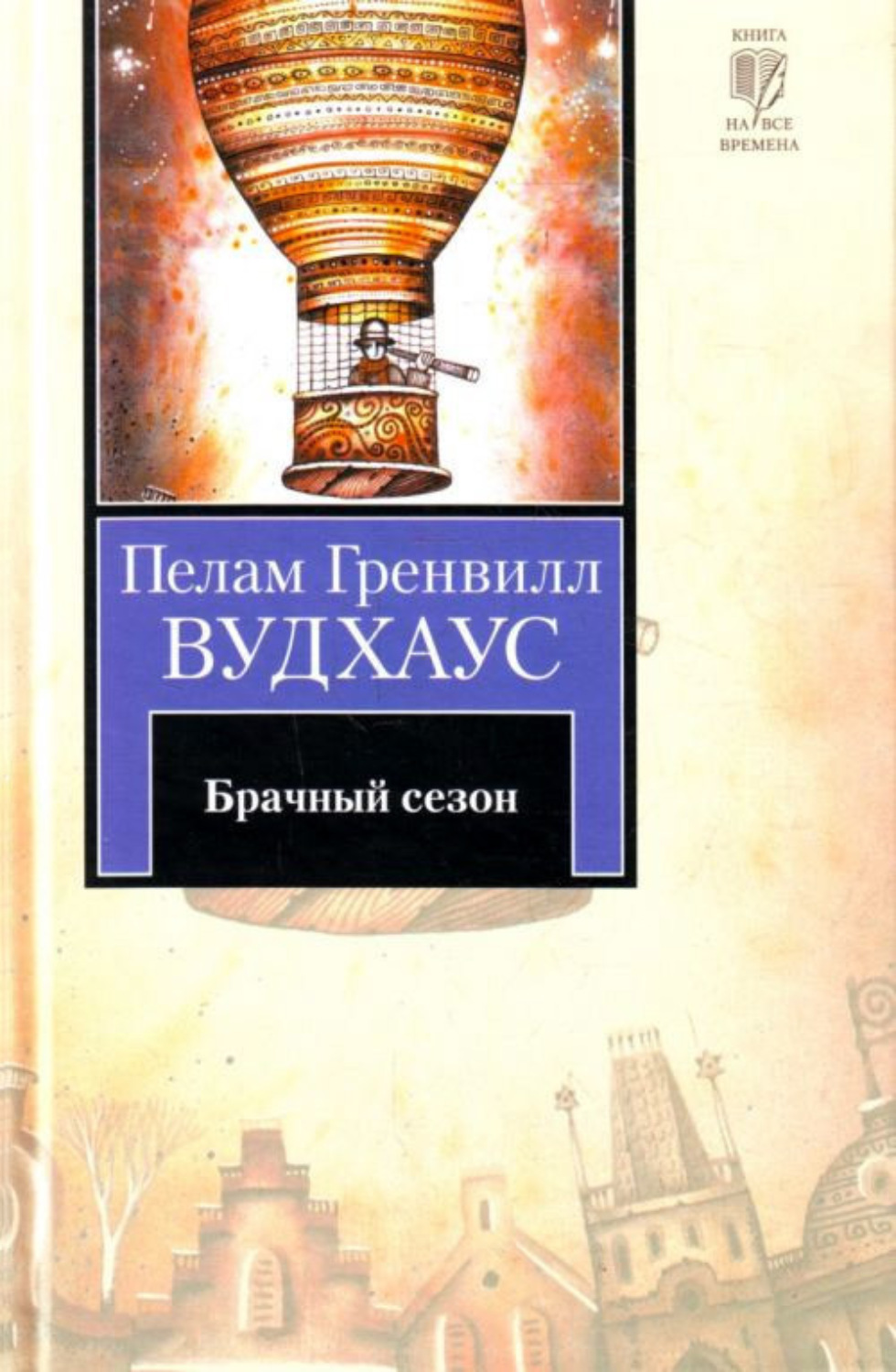 Обложка книги «Брачный сезон»