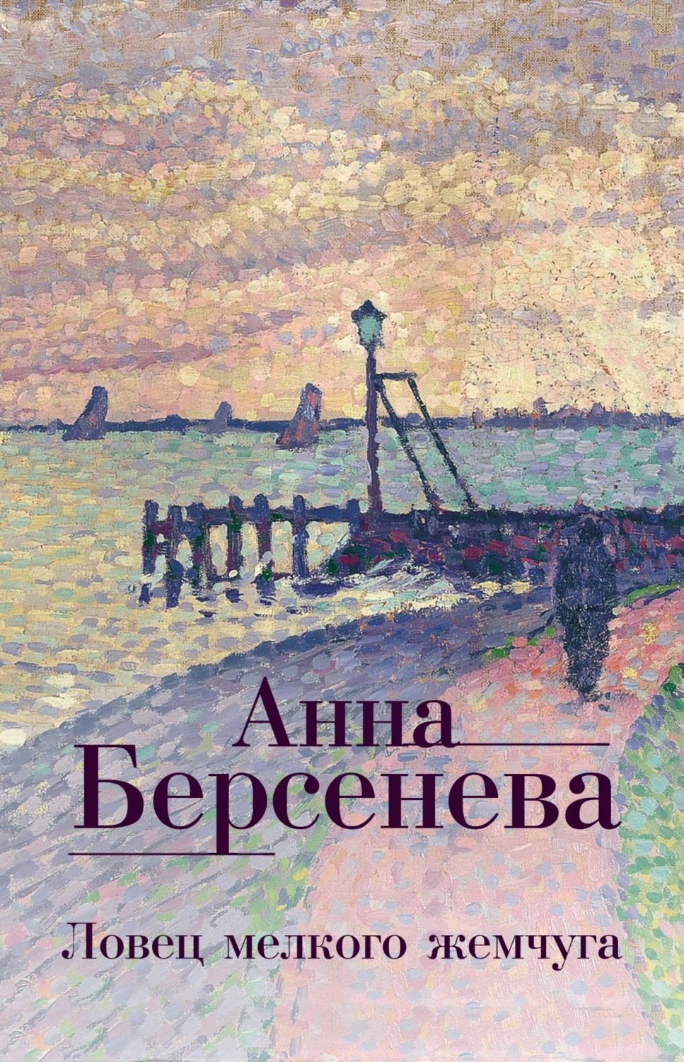 Обложка книги «Ловец мелкого жемчуга»