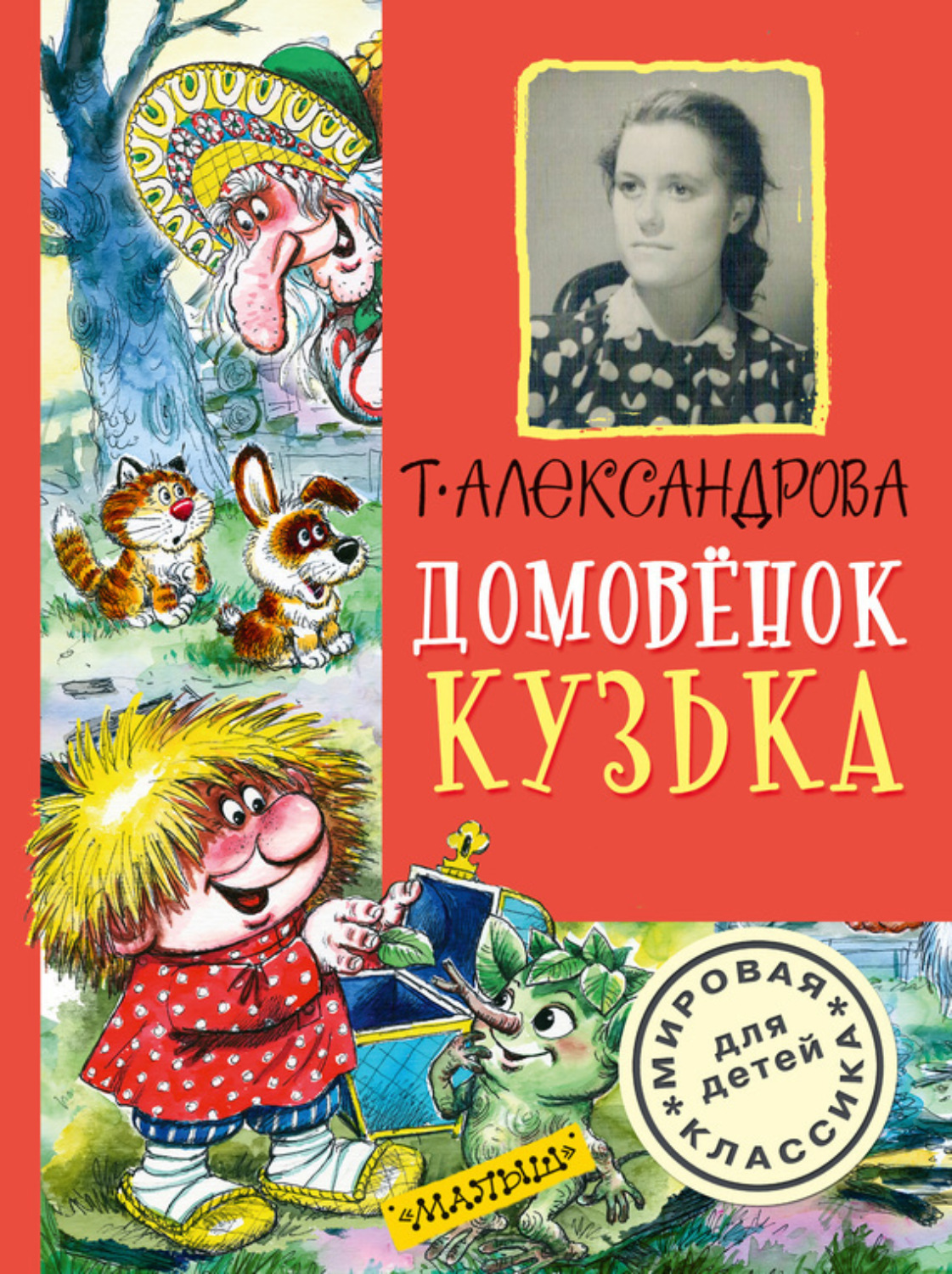 Обложка книги «Домовёнок Кузька (сборник)»