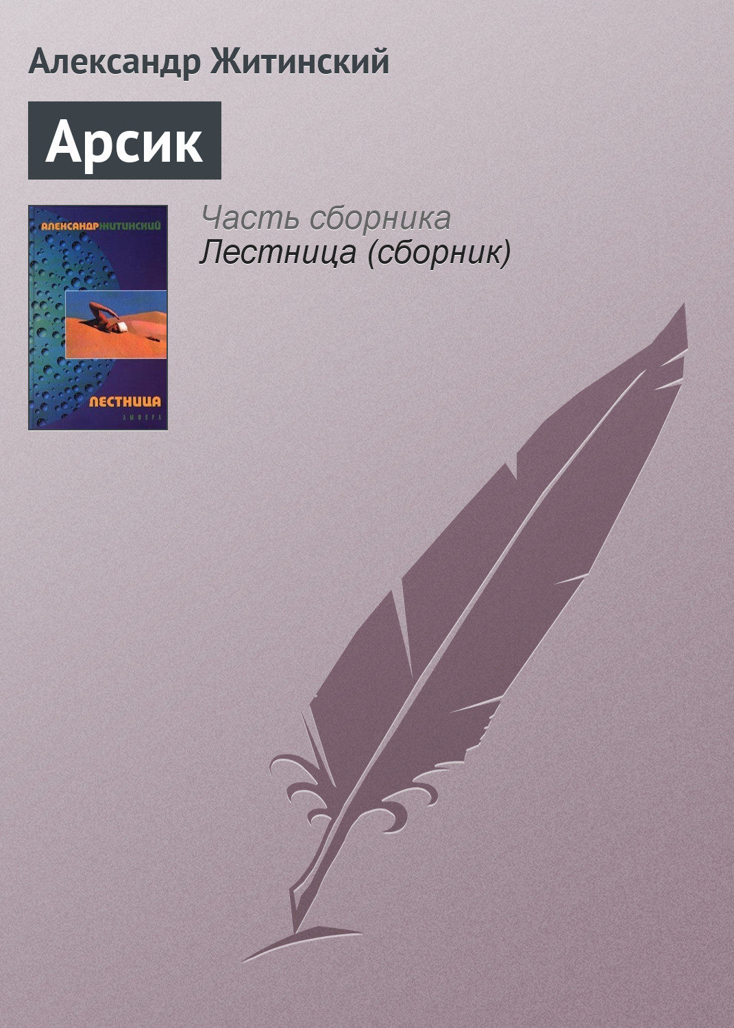Обложка книги «Арсик»