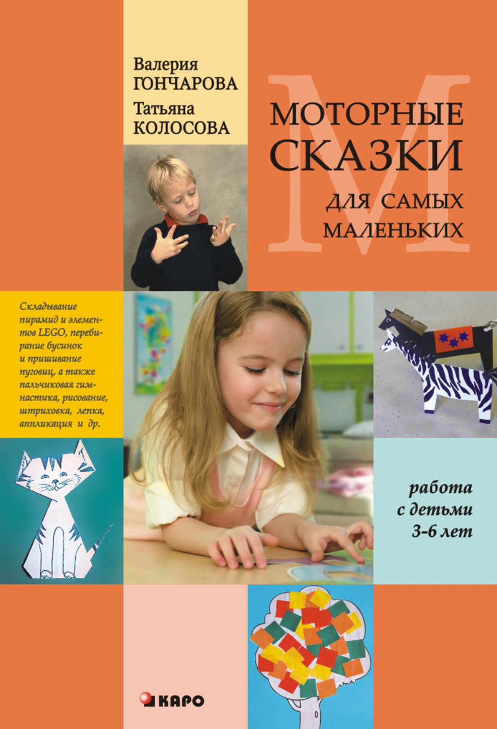 Обложка книги «Моторные сказки для самых маленьких (работа с детьми 3–6 лет)»