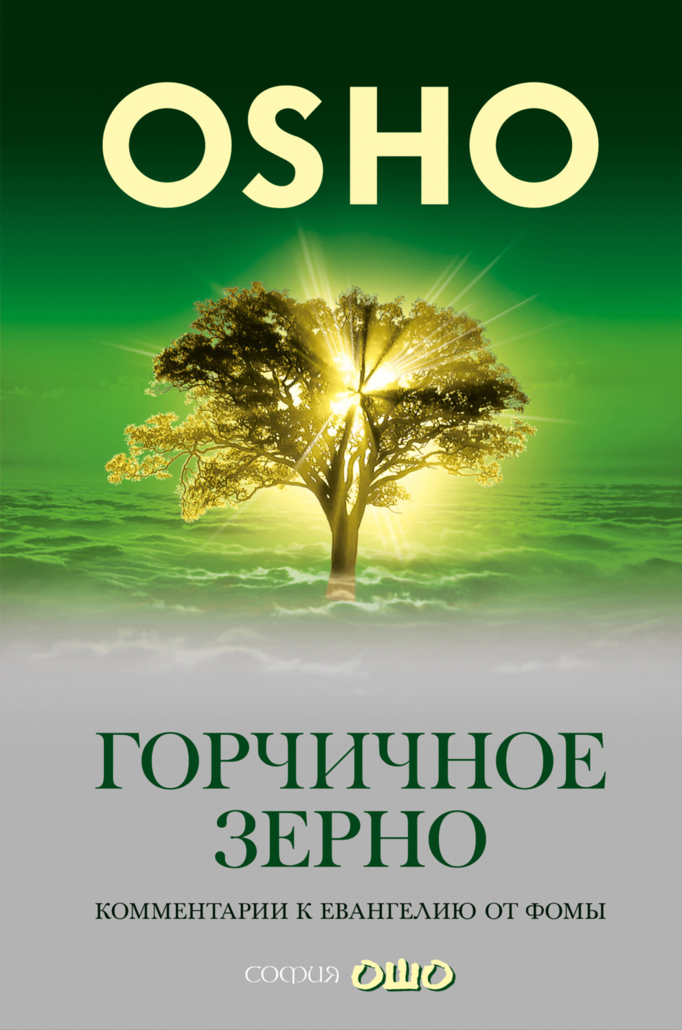 Обложка книги «Горчичное зерно. Комментарии к пятому Евангелию от св. Фомы»