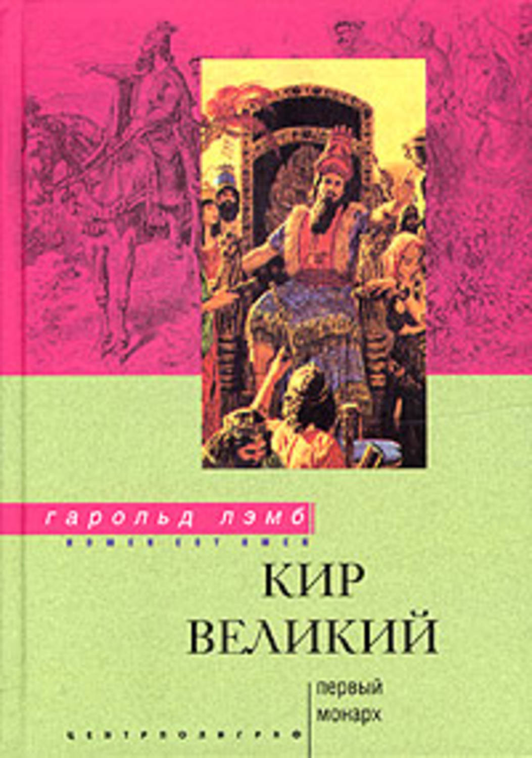 Обложка книги «Кир Великий. Первый монарх»