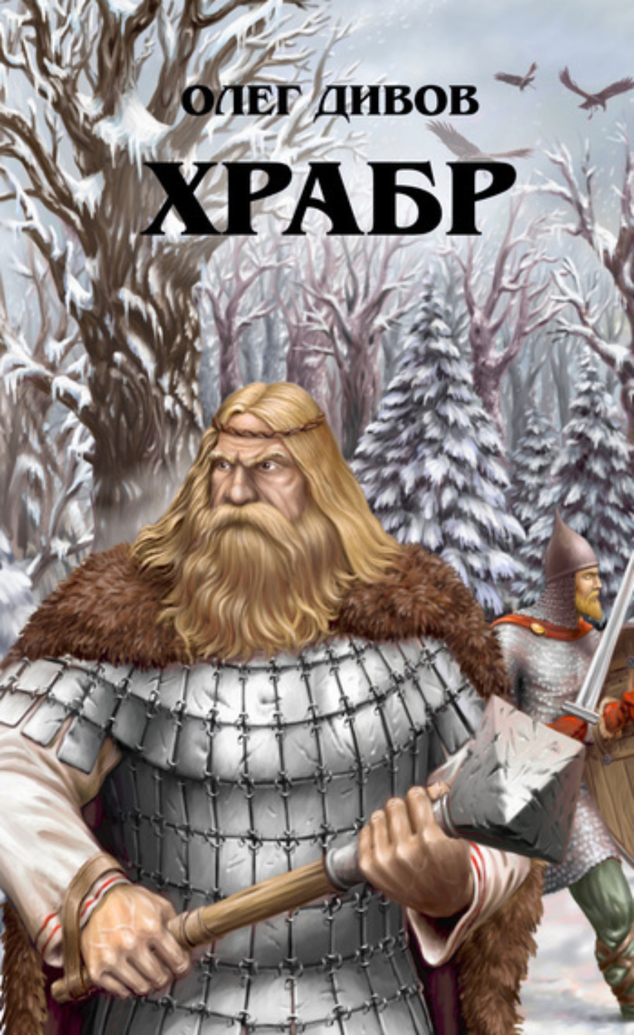Обложка книги «Храбр»