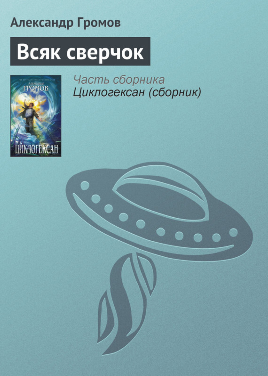 Обложка книги «Всяк сверчок»
