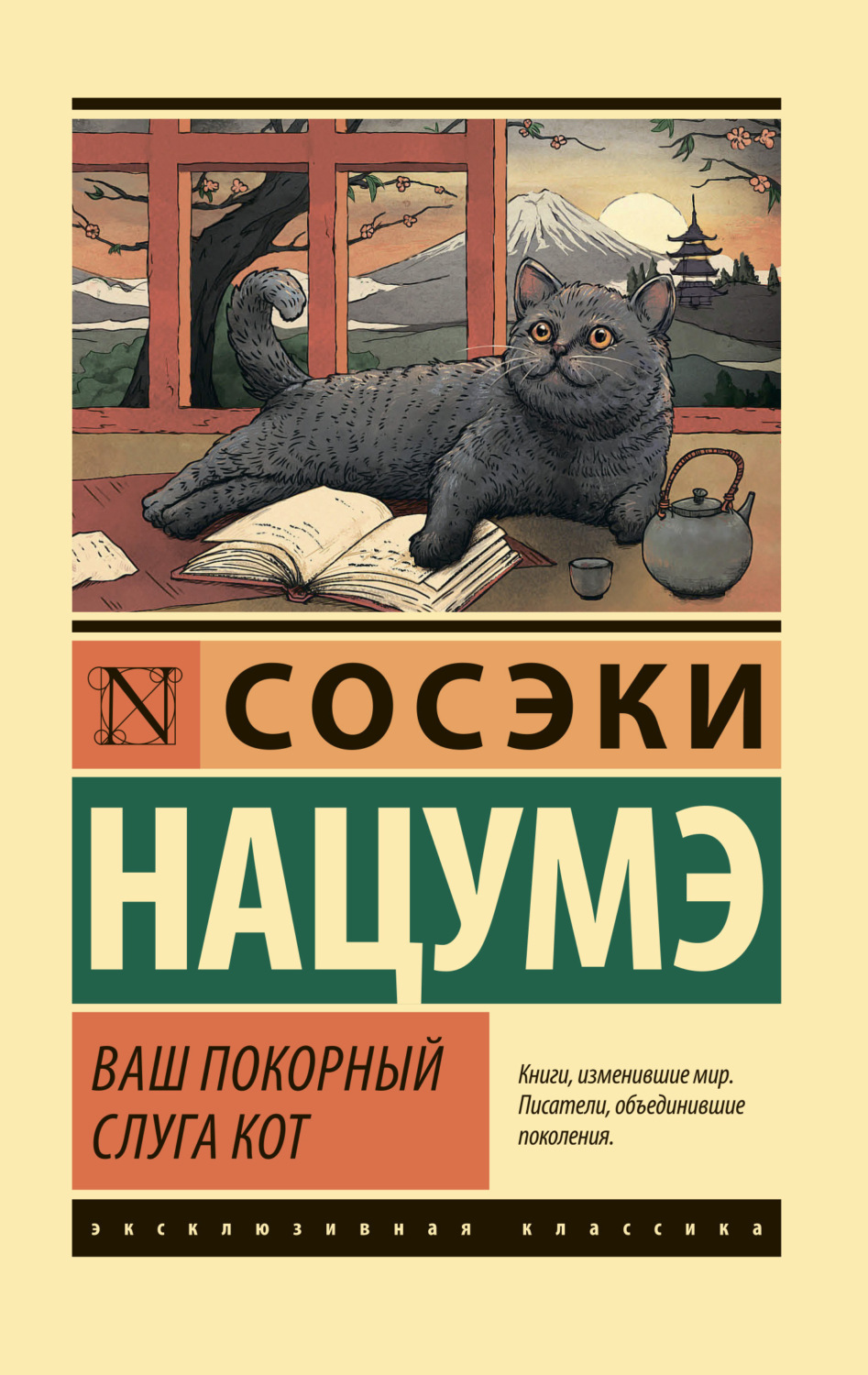 Обложка книги «Ваш покорный слуга кот»