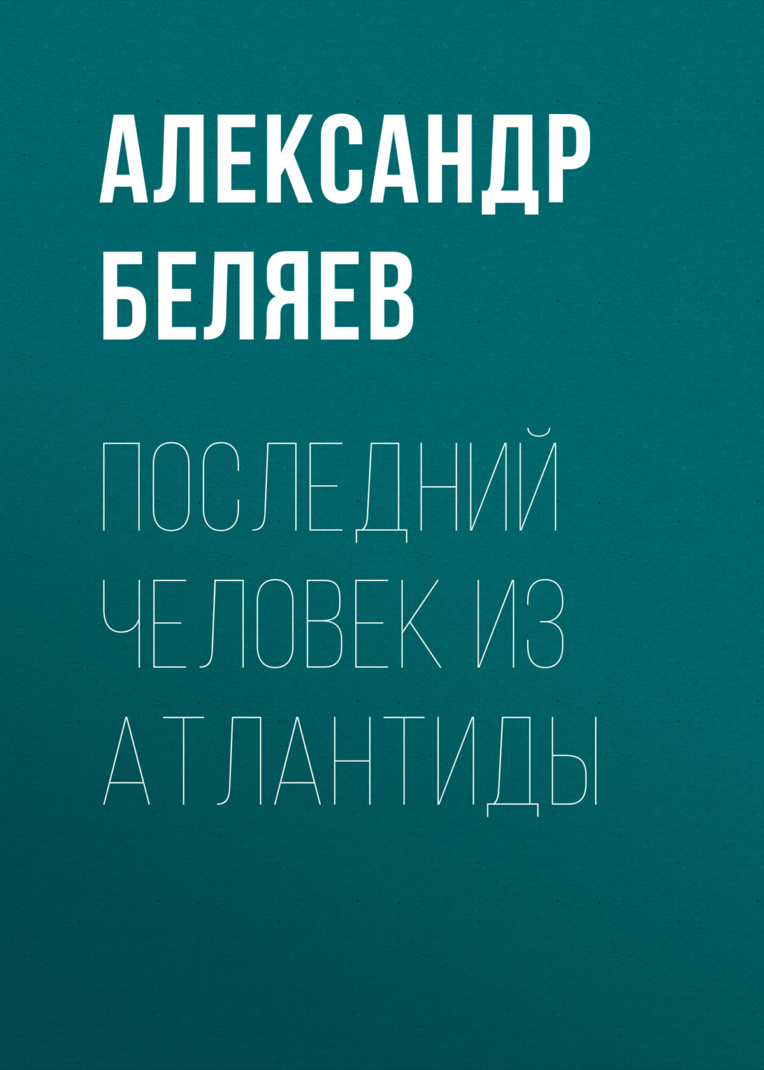 Обложка книги «Последний человек из Атлантиды»
