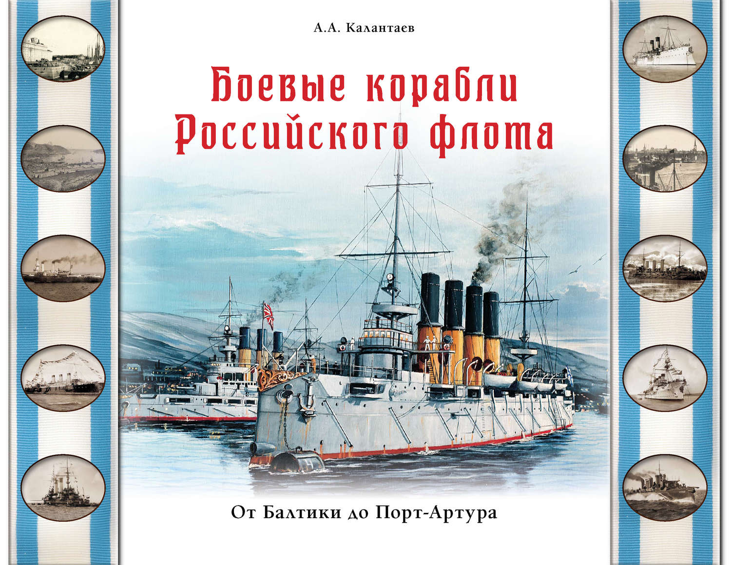 Обложка книги «Боевые корабли Российского флота. От Балтики до Порт-Артура»