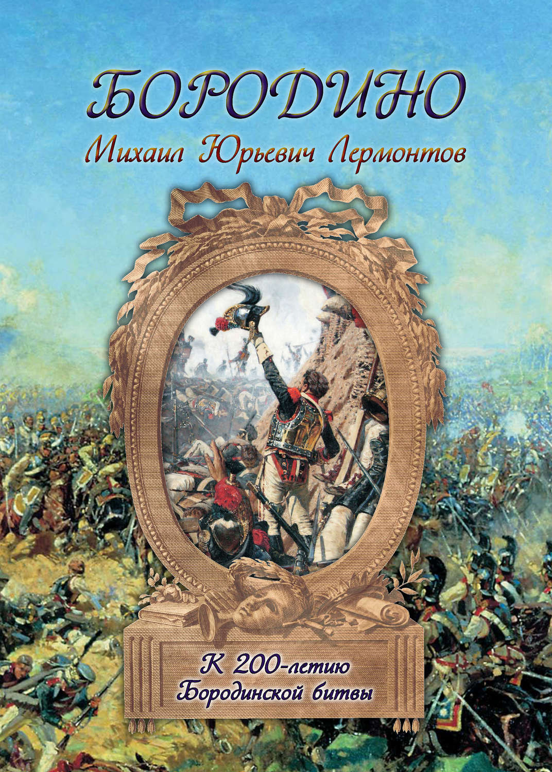 Обложка книги «Бородино»