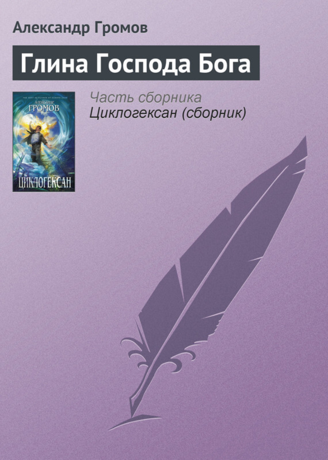 Обложка книги «Глина Господа Бога»