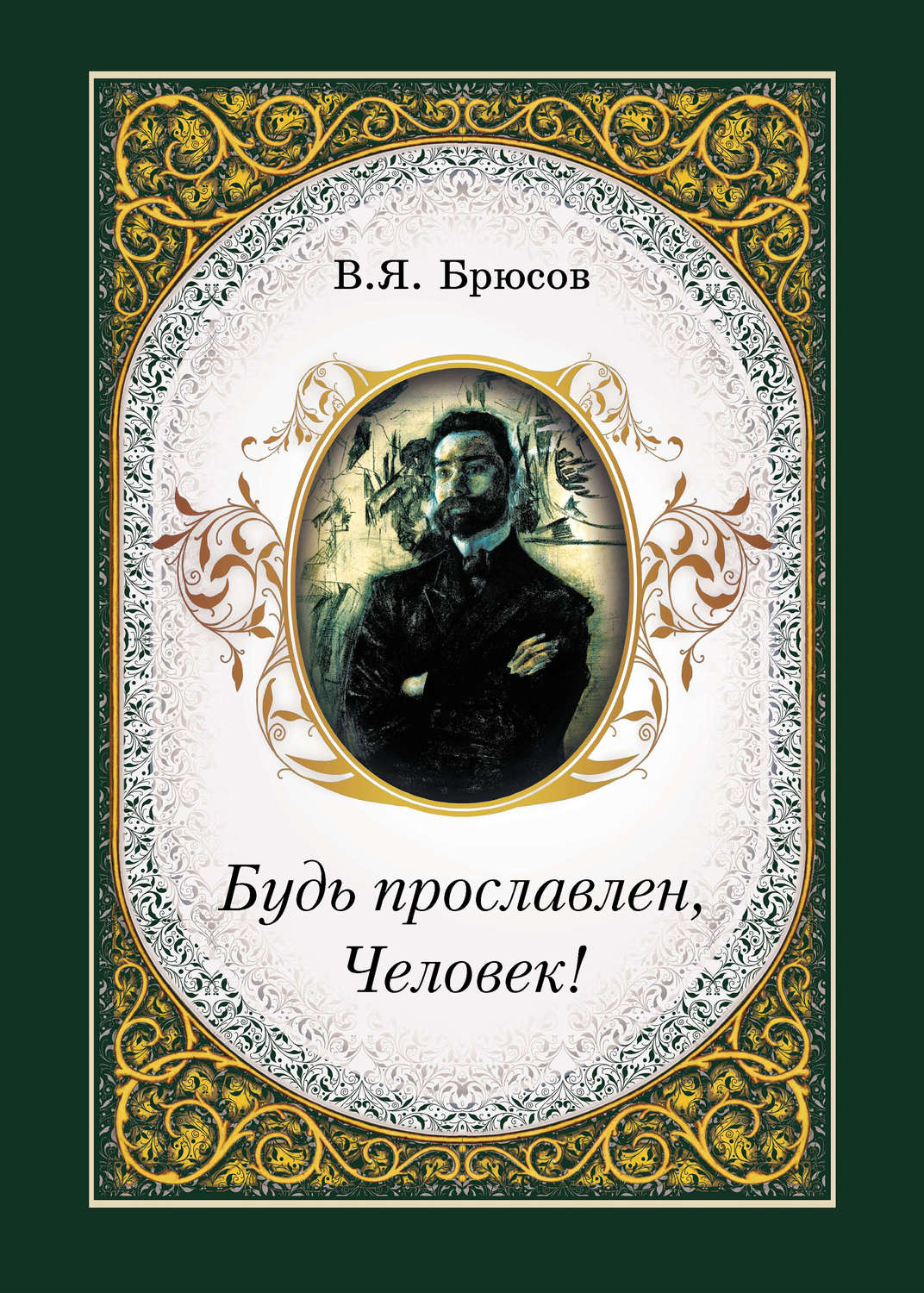 Обложка книги «Будь прославлен, Человек!»