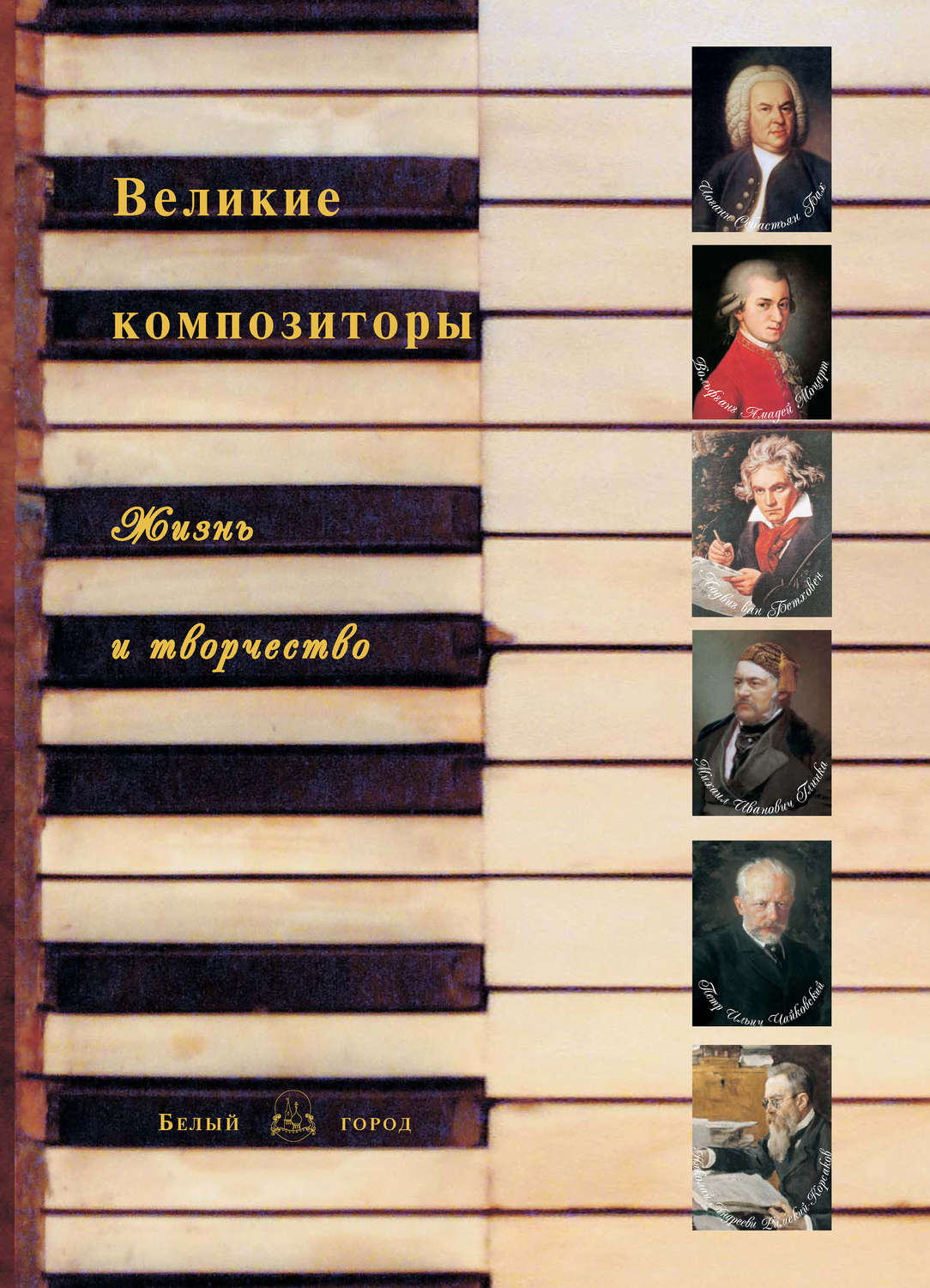 Обложка книги «Великие композиторы. Жизнь и творчество»