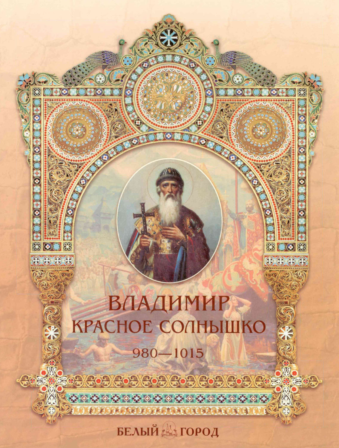 Обложка книги «Владимир Красное Солнышко»