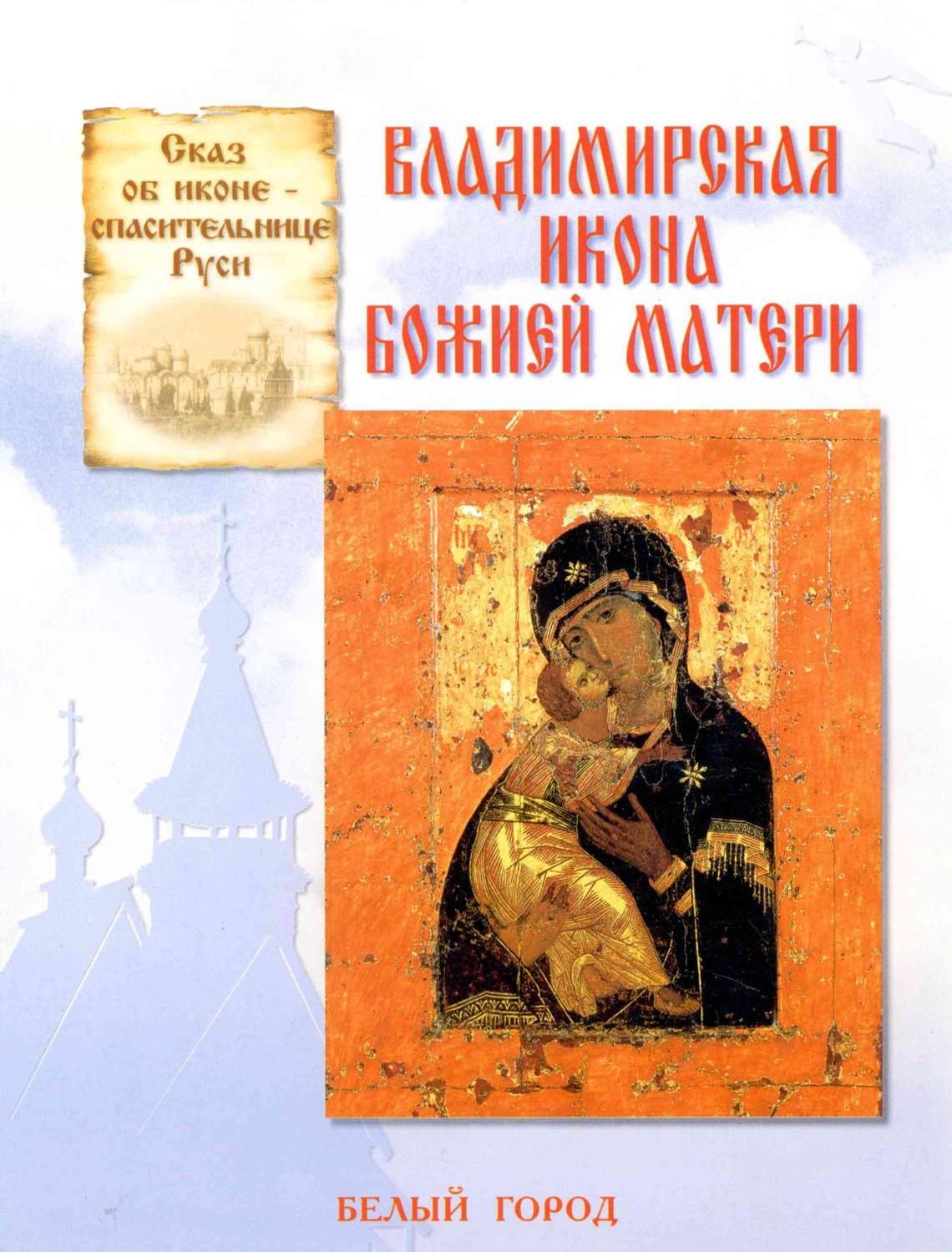 Обложка книги «Сказ об иконе-спасительнице Руси. Владимирская икона Божией Матери»