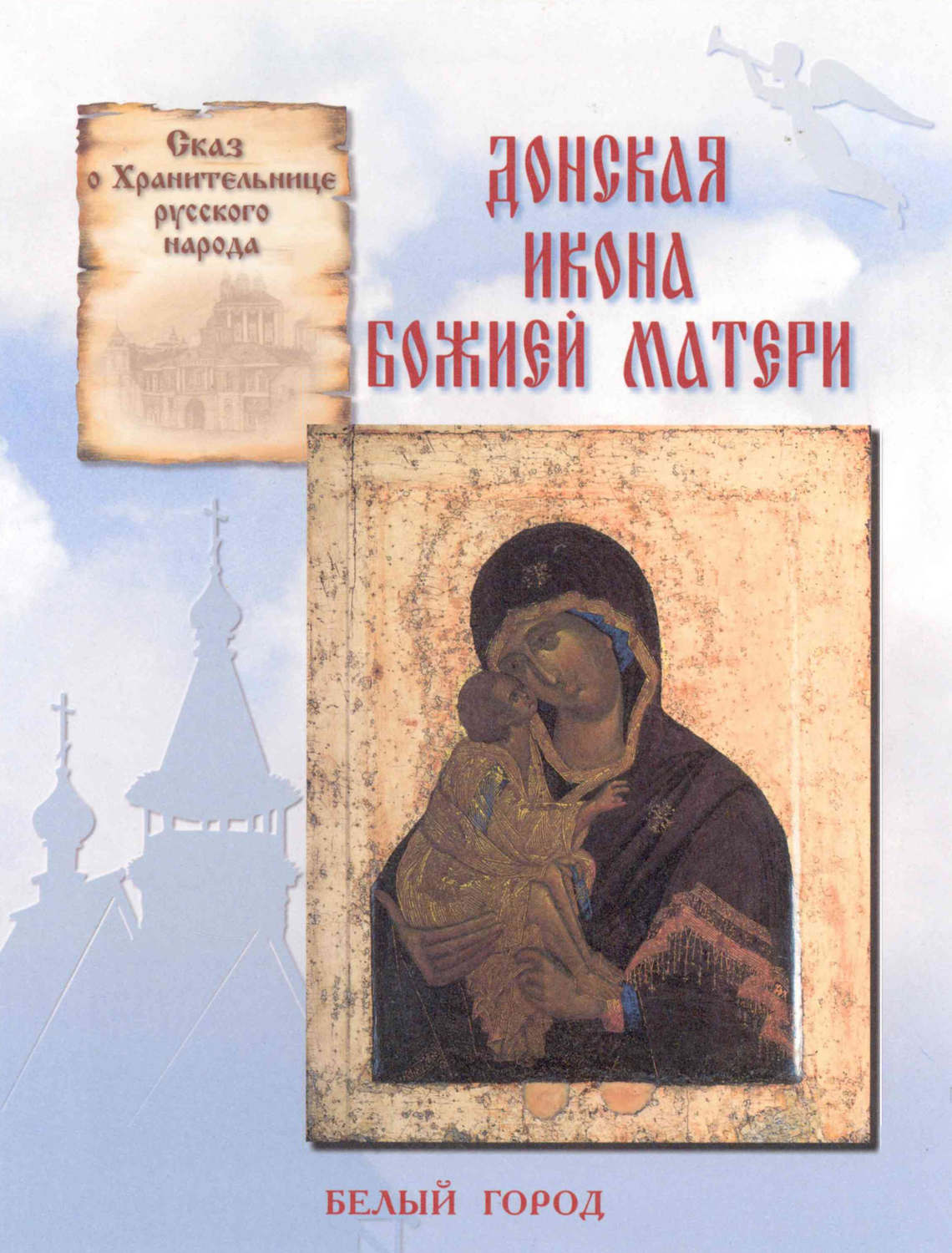 Обложка книги «Сказ о Хранительнице русского народа. Донская икона Божией Матери»