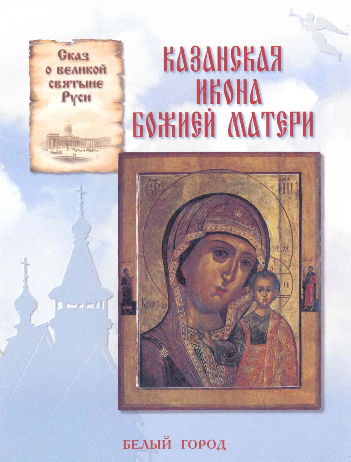 Обложка книги «Сказ о великой святыне Руси. Казанская икона Божией Матери»