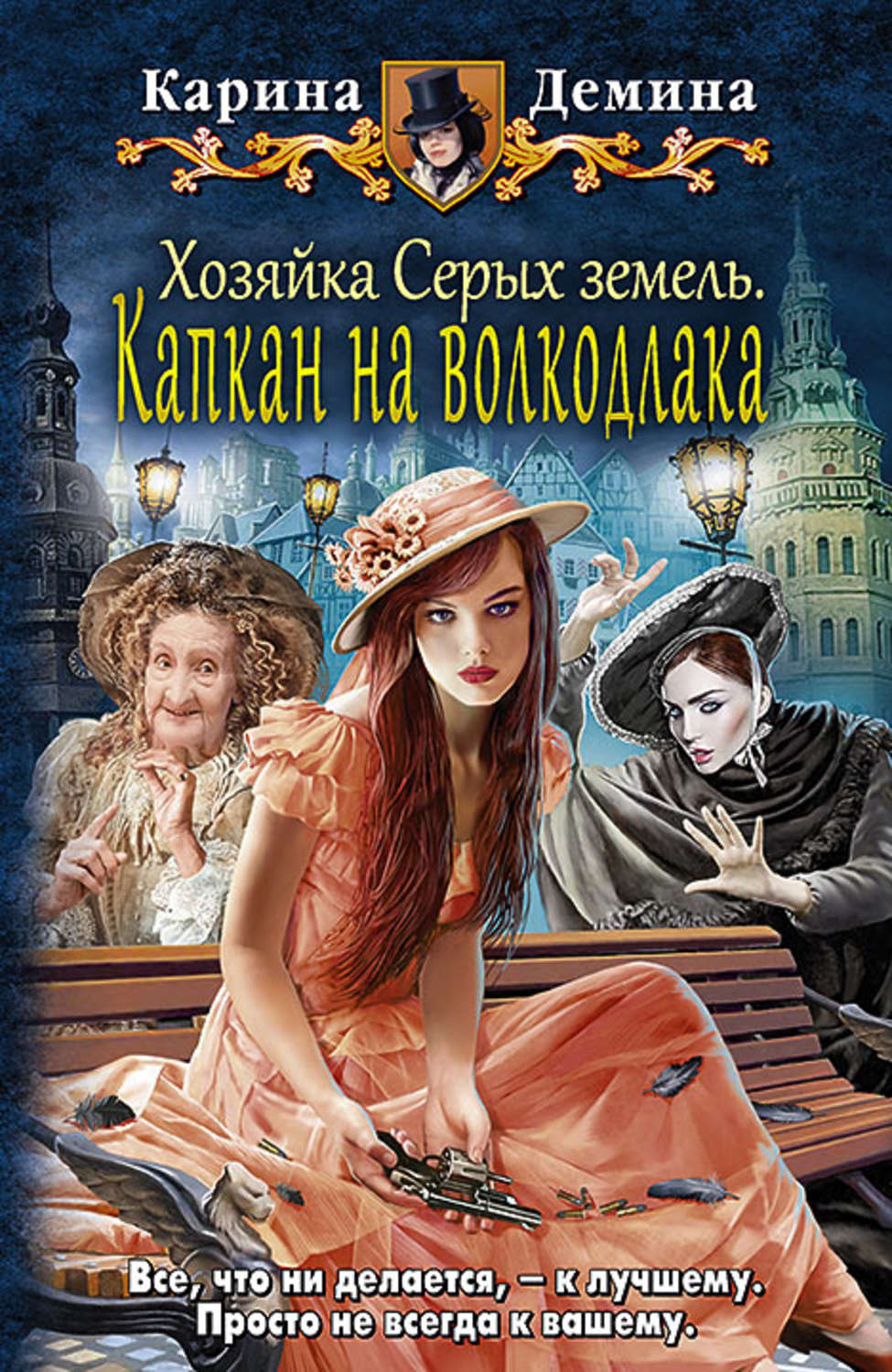 Обложка книги «Хозяйка Серых земель. Капкан на волкодлака»