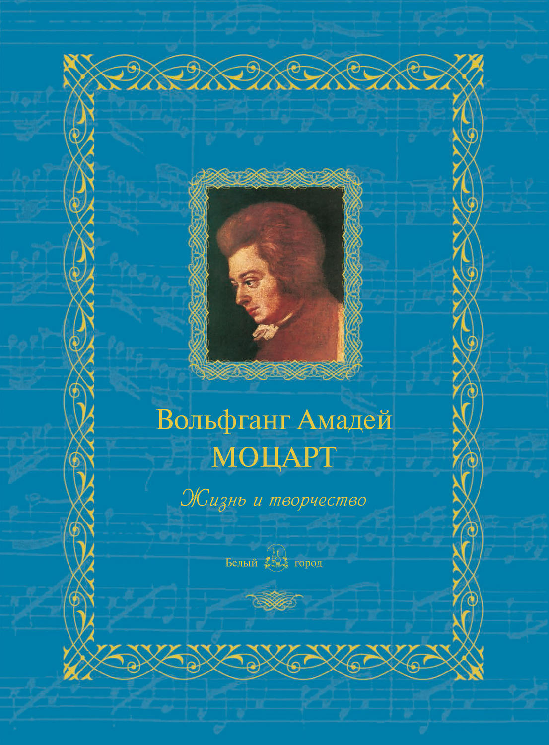 Обложка книги «Вольфганг Амадей Моцарт. Жизнь и творчество»