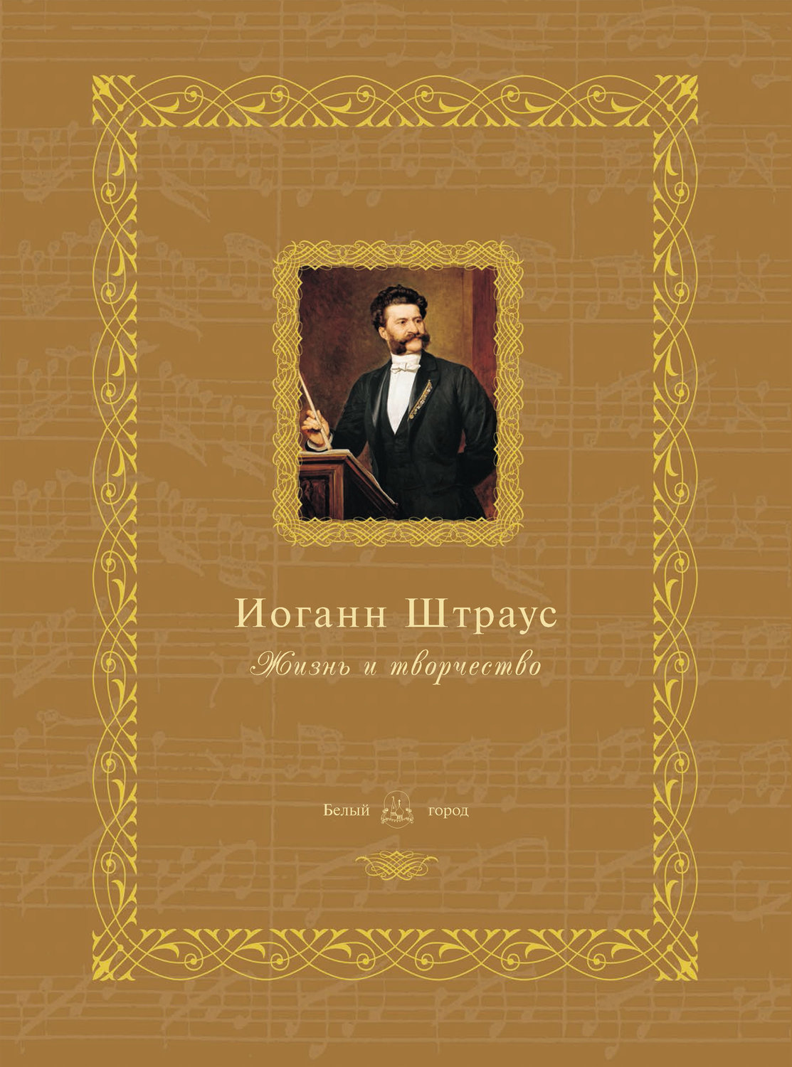 Обложка книги «Иоганн Штраус. Жизнь и творчество»