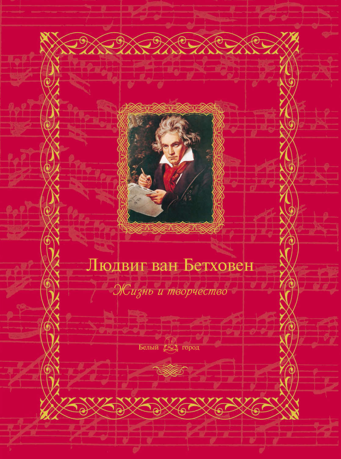 Обложка книги «Людвиг ван Бетховен. Жизнь и творчество»