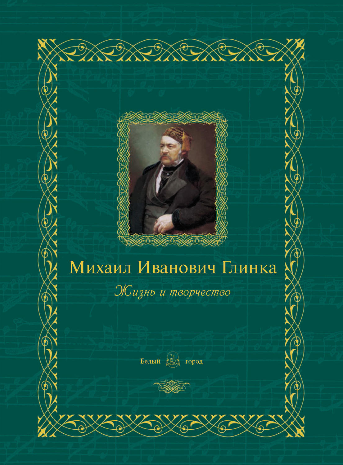 Обложка книги «Михаил Иванович Глинка. Жизнь и творчество»