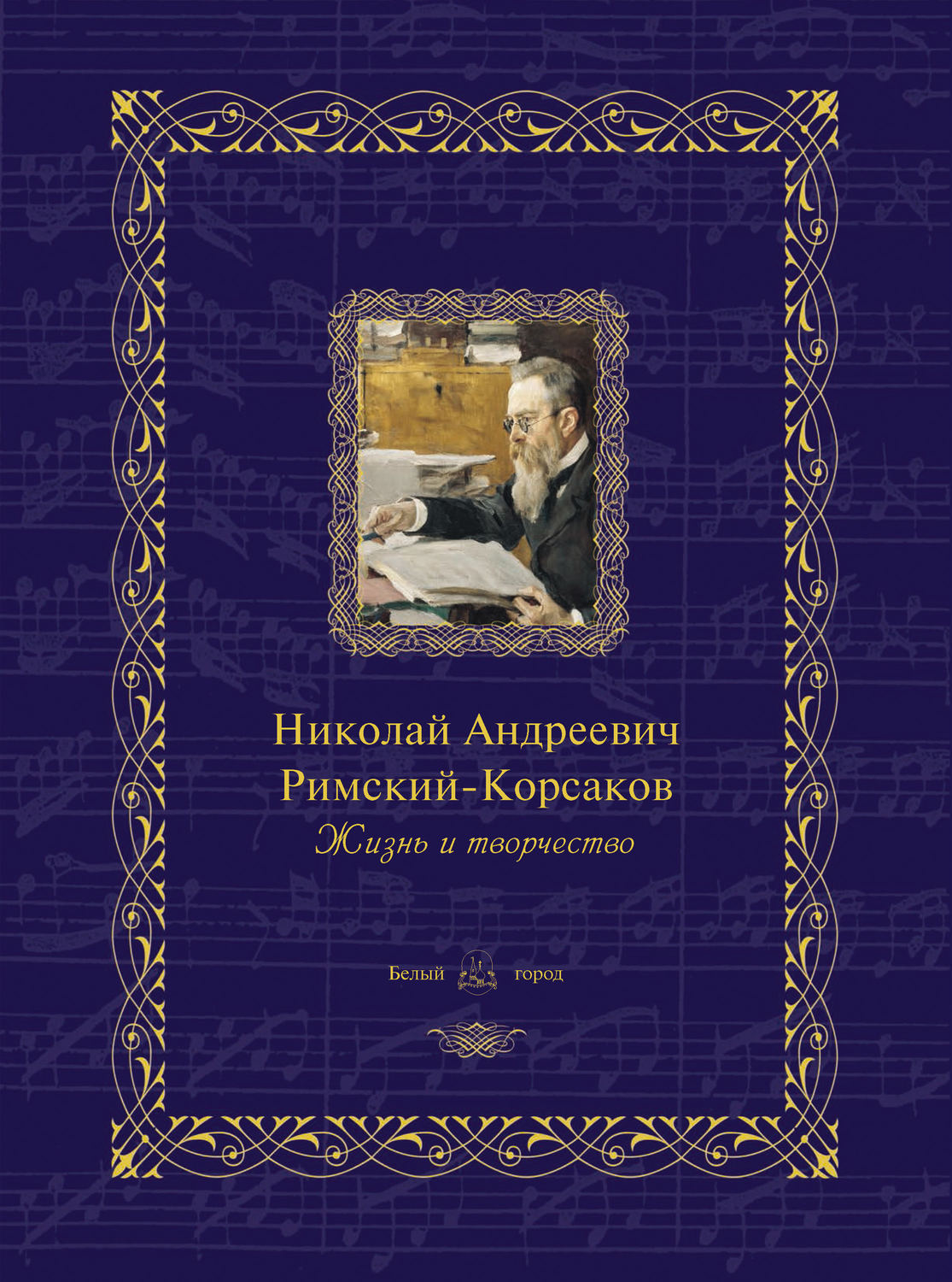 Обложка книги «Николай Андреевич Римский-Корсаков. Жизнь и творчество»