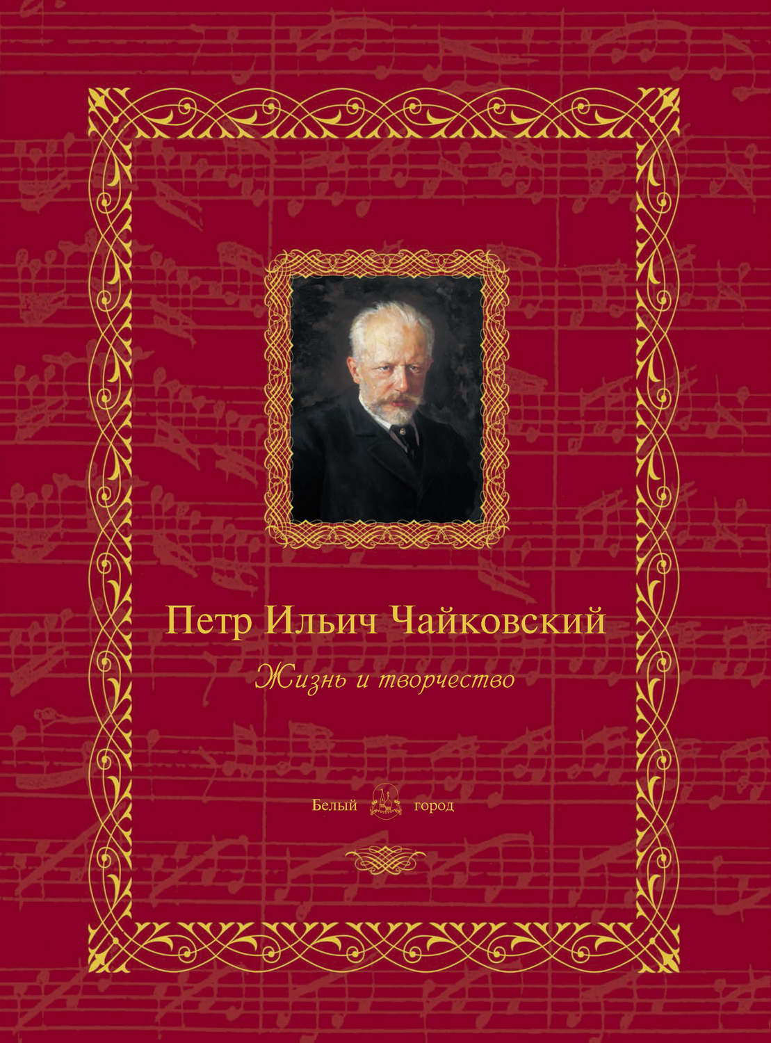 Обложка книги «Петр Ильич Чайковский. Жизнь и творчество»
