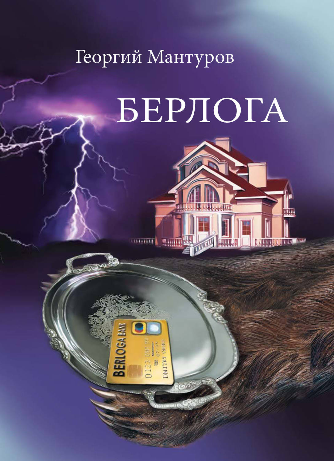 Обложка книги «Берлога. Большой бизнес. Большие деньги. Большая любовь»