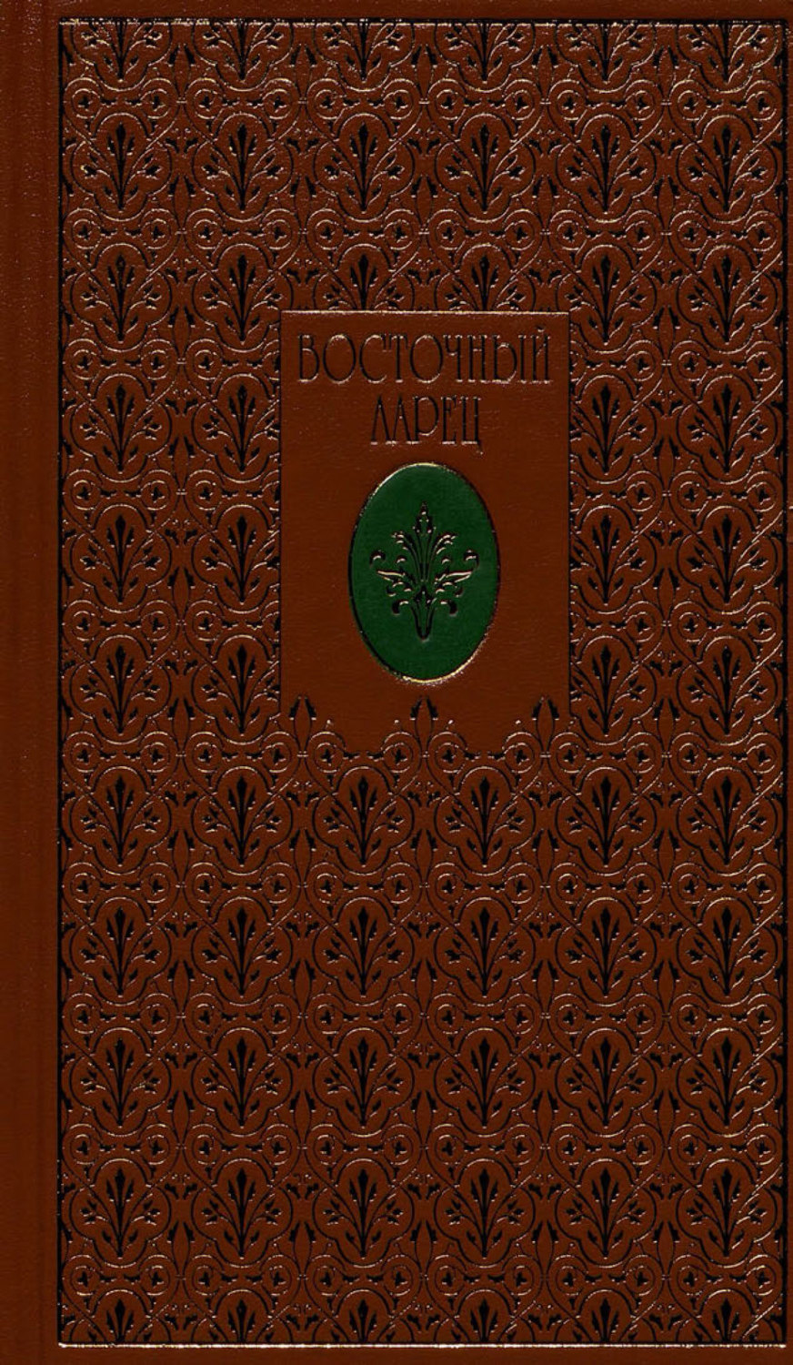 Обложка книги «Восточный ларец»