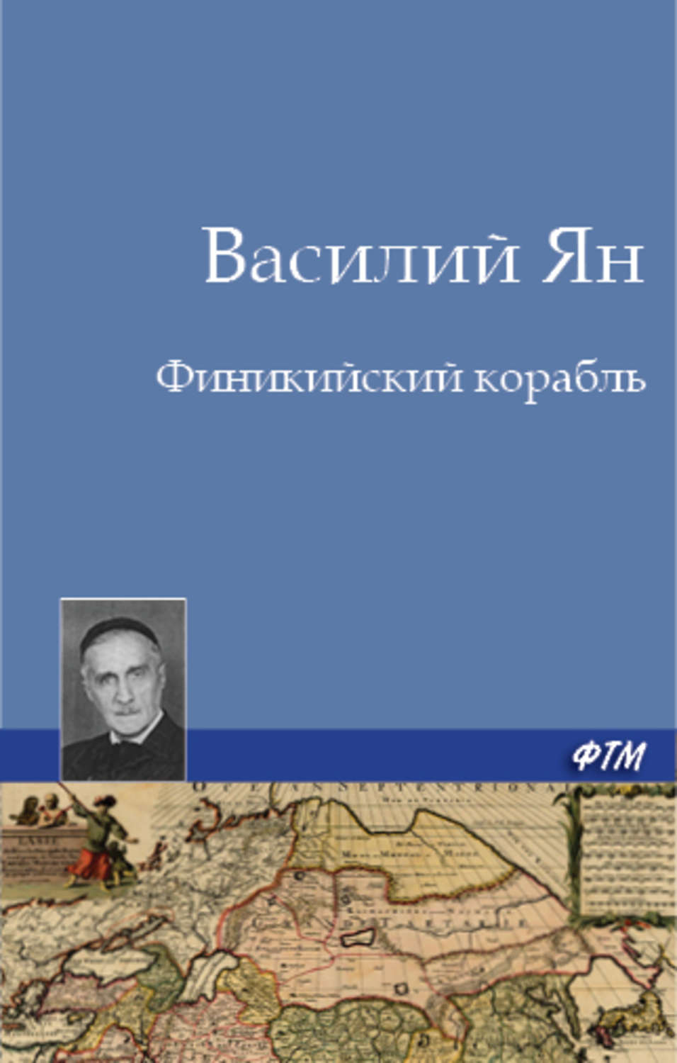 Обложка книги «Финикийский корабль»