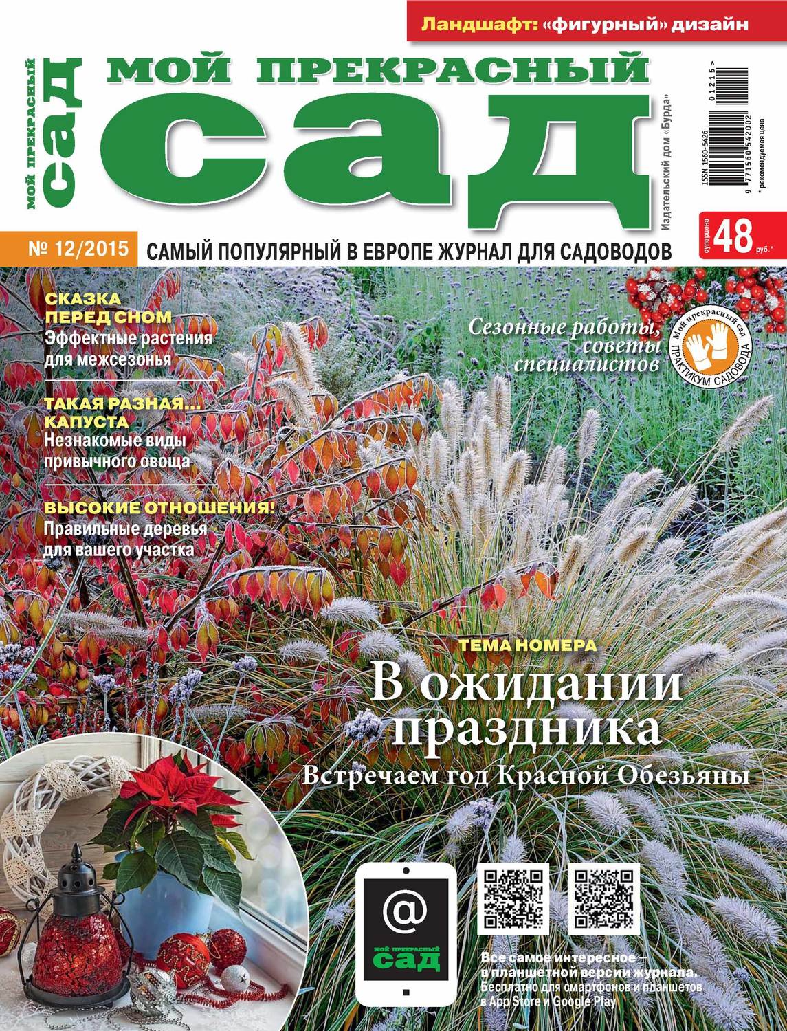Обложка книги «Мой прекрасный сад №12/2015»