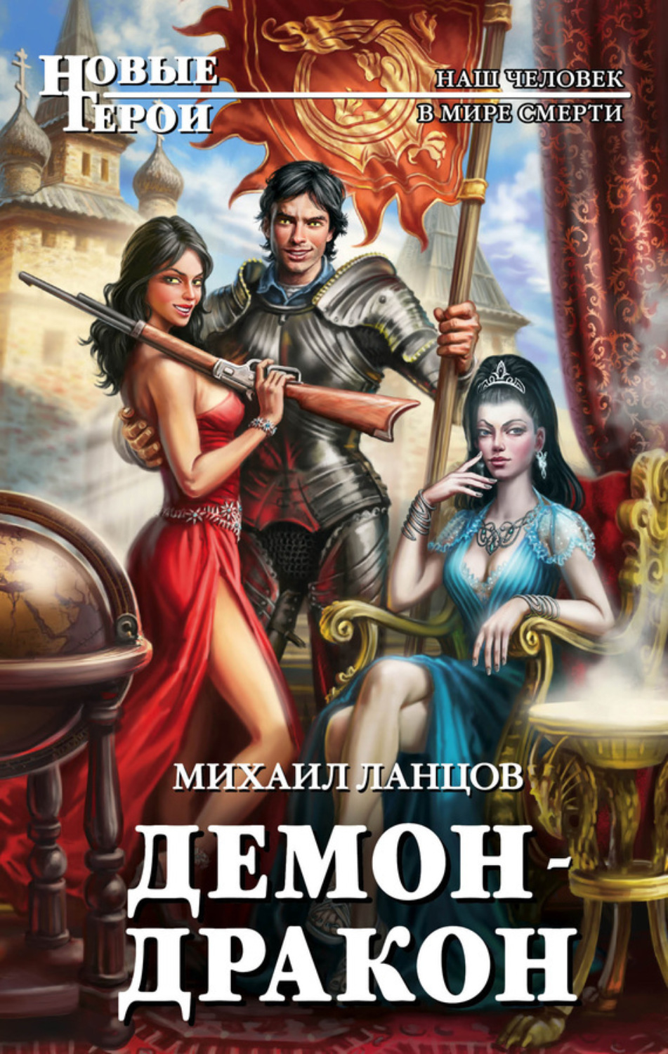 Обложка книги «Демон-дракон»