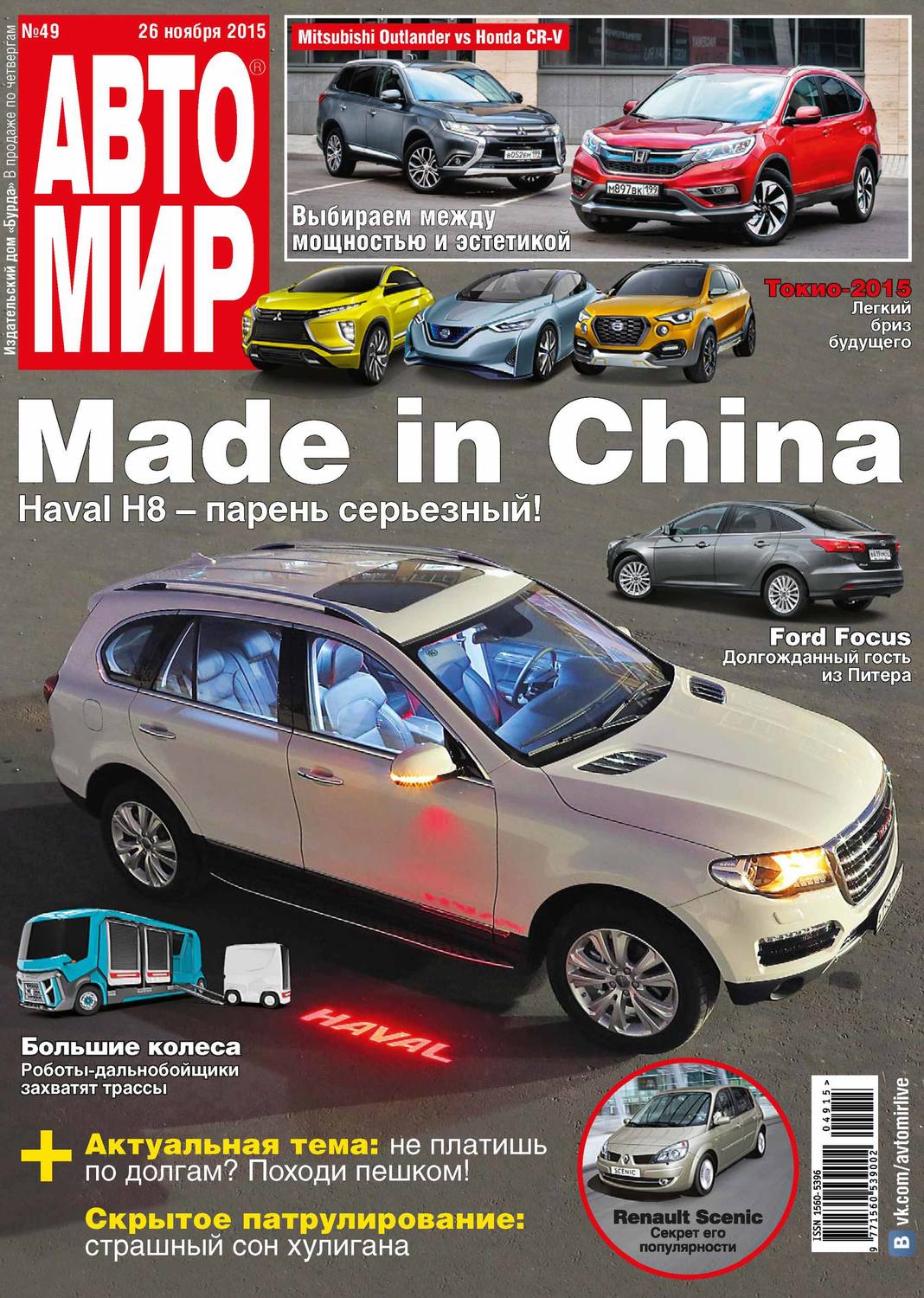 Обложка книги «АвтоМир №49/2015»