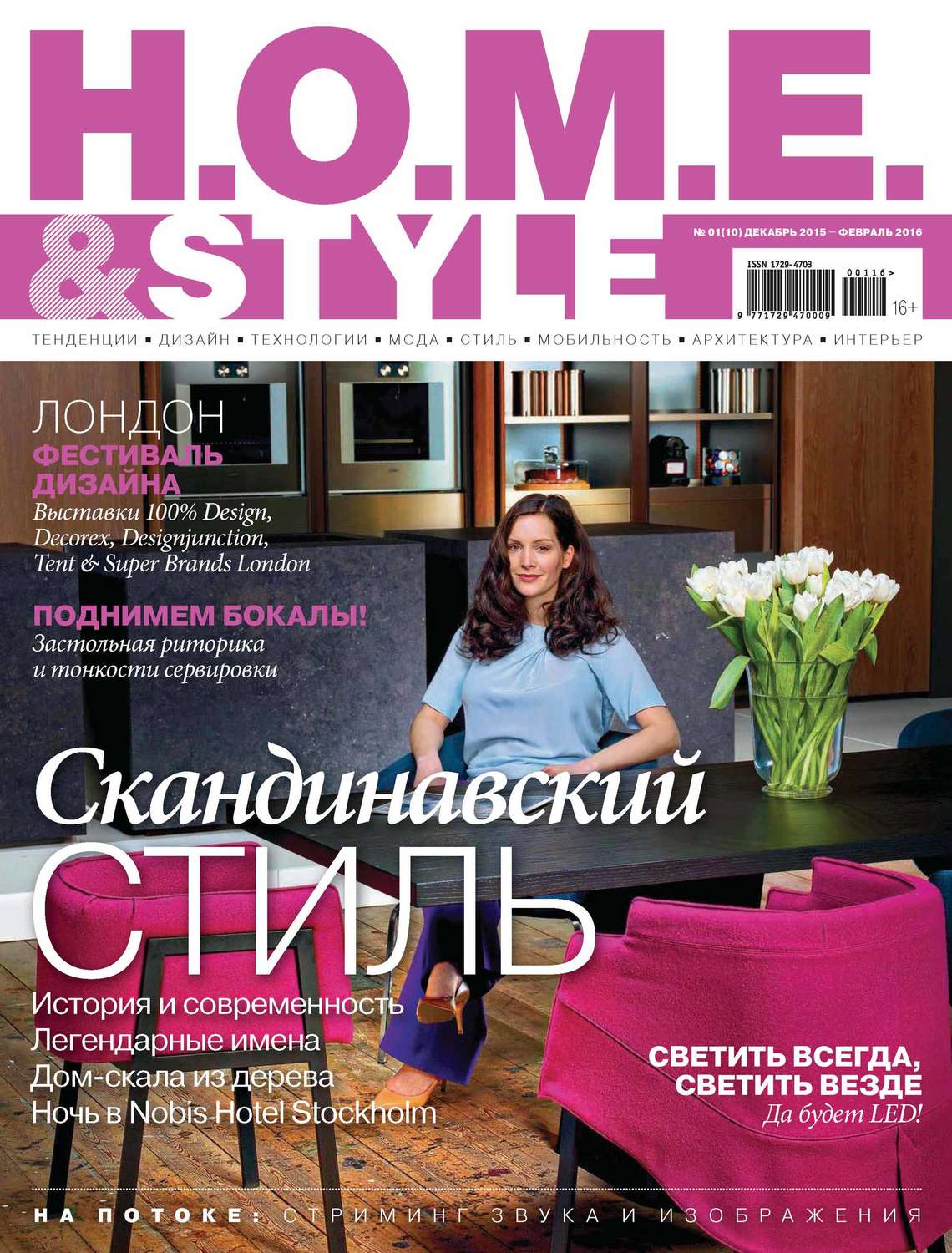 Обложка книги «H.O.M.E. & Style №01/2016»