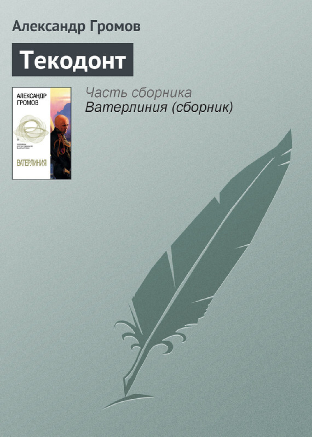 Обложка книги «Текодонт»