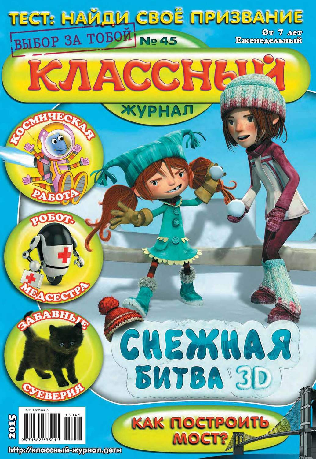 Обложка книги «Классный журнал №45/2015»
