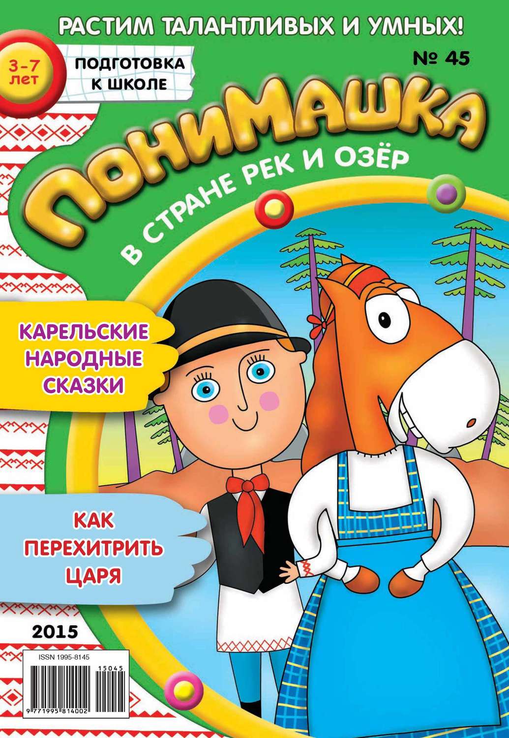Обложка книги «ПониМашка. Развлекательно-развивающий журнал. №45/2015»