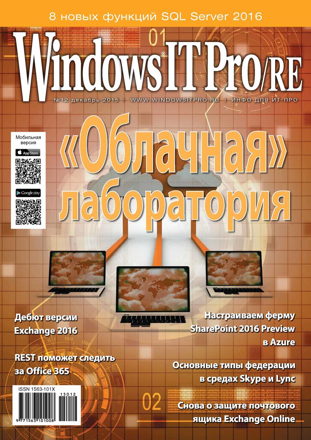 Обложка книги «Windows IT Pro/RE №12/2015»
