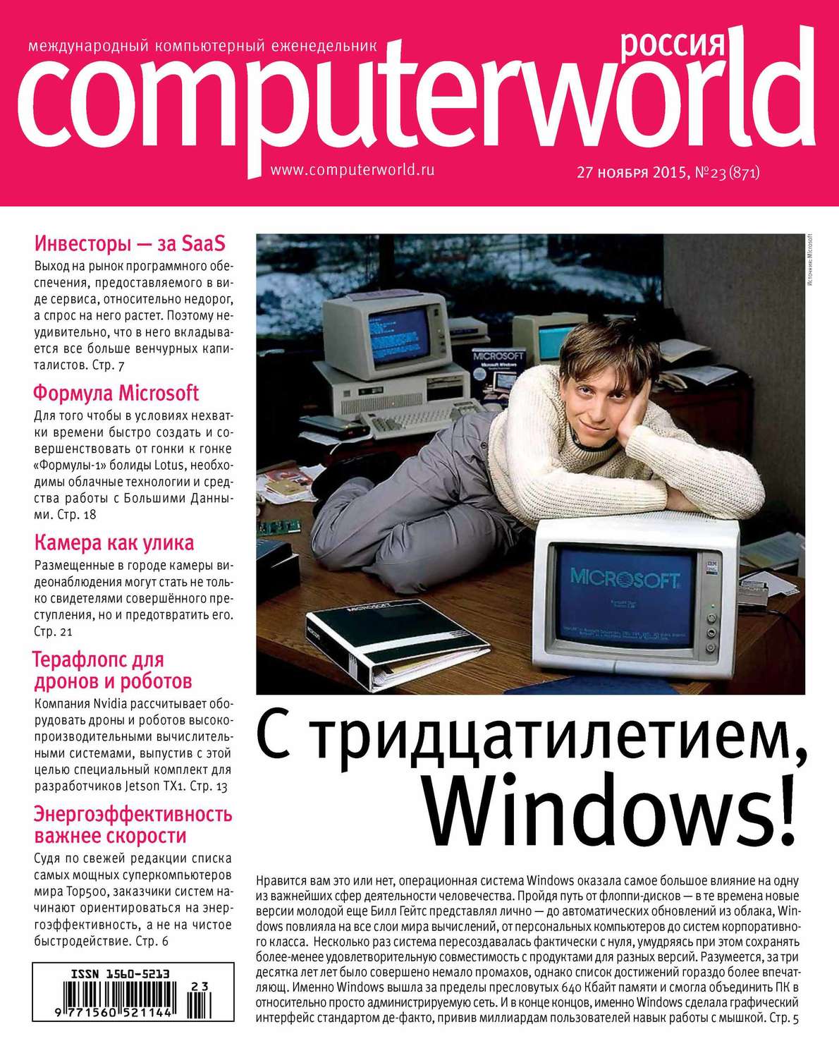 Обложка книги «Журнал Computerworld Россия №23/2015»