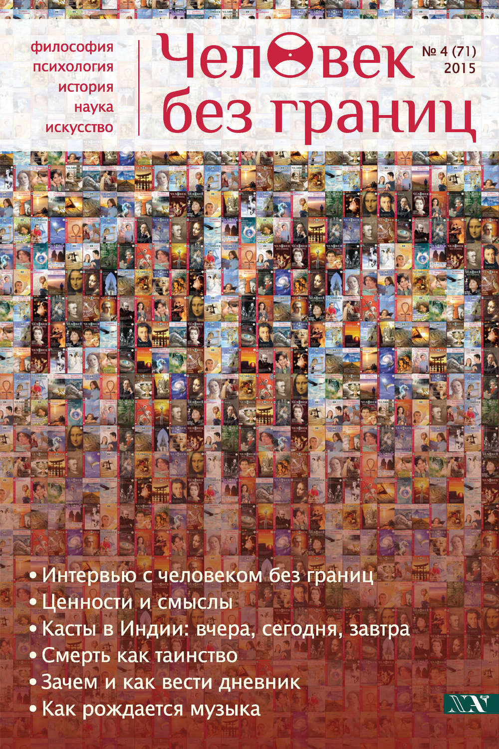 Обложка книги «Журнал «Человек без границ» №4 (71) 2015»
