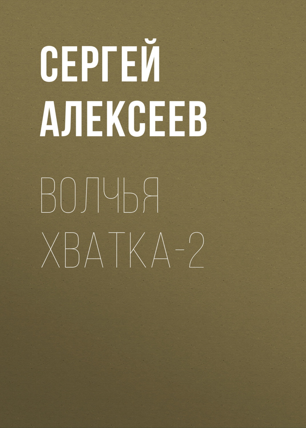 Обложка книги «Волчья хватка-2»