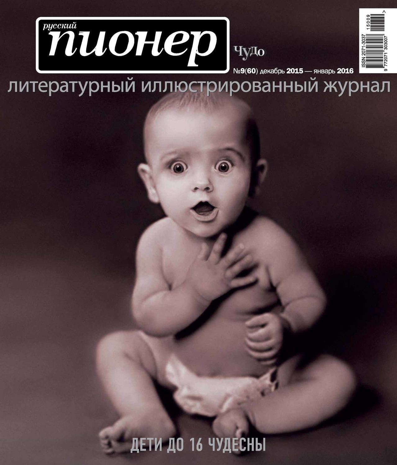 Обложка книги «Русский пионер №9 (60), декабрь 2015 – январь 2016»