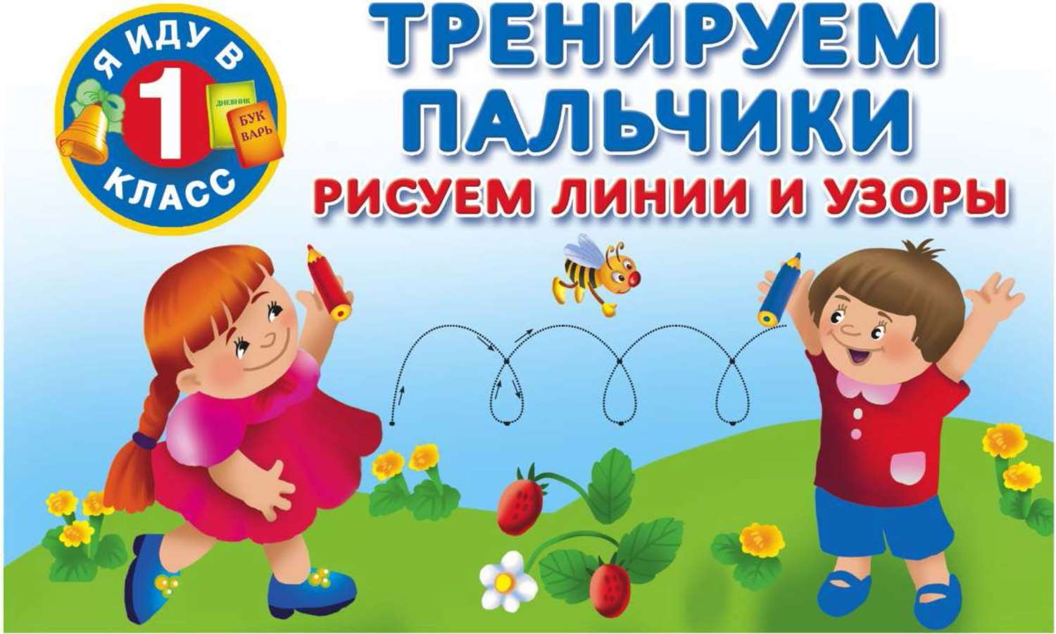 Обложка книги «Тренируем пальчики. Рисуем линии и узоры»
