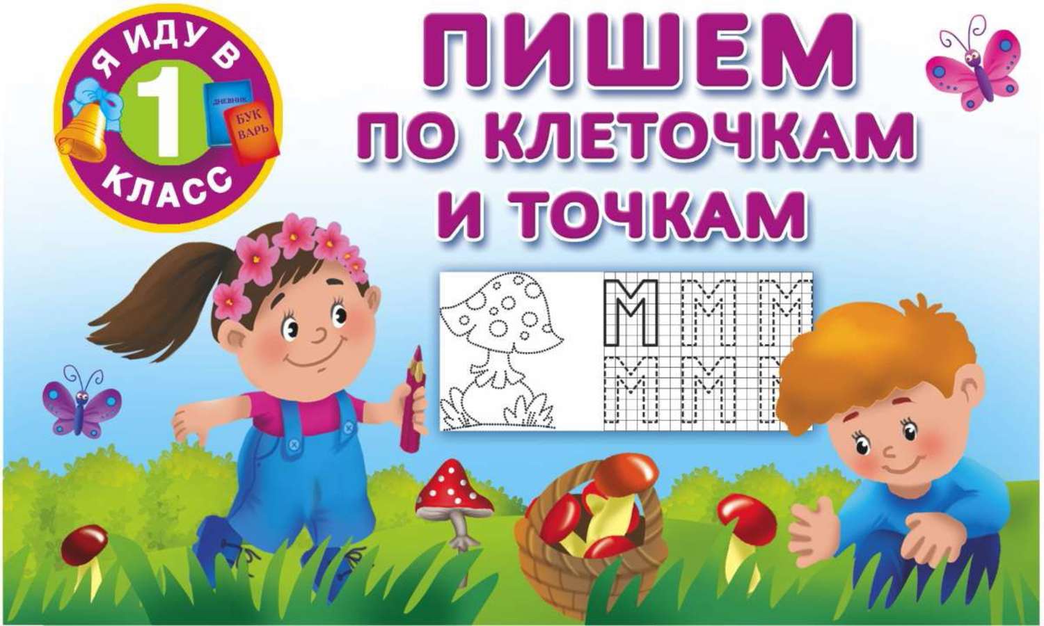 Обложка книги «Пишем по клеточкам и точкам»