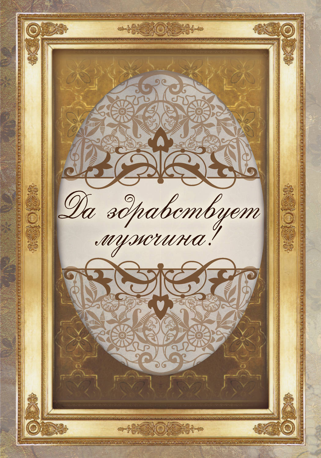 Обложка книги «Да здравствует мужчина!»